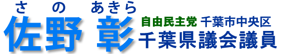 自由民主党千葉県議員 千葉市中央区「佐野彰」ホームページ